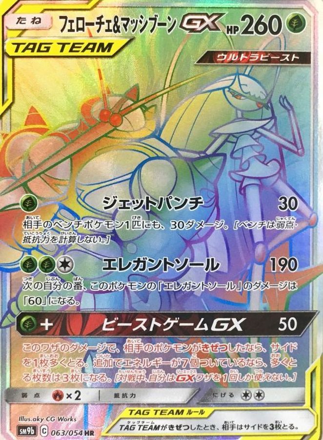 Pheromosa & Buzzwole-GX 063/054 [HR] [SM9b]