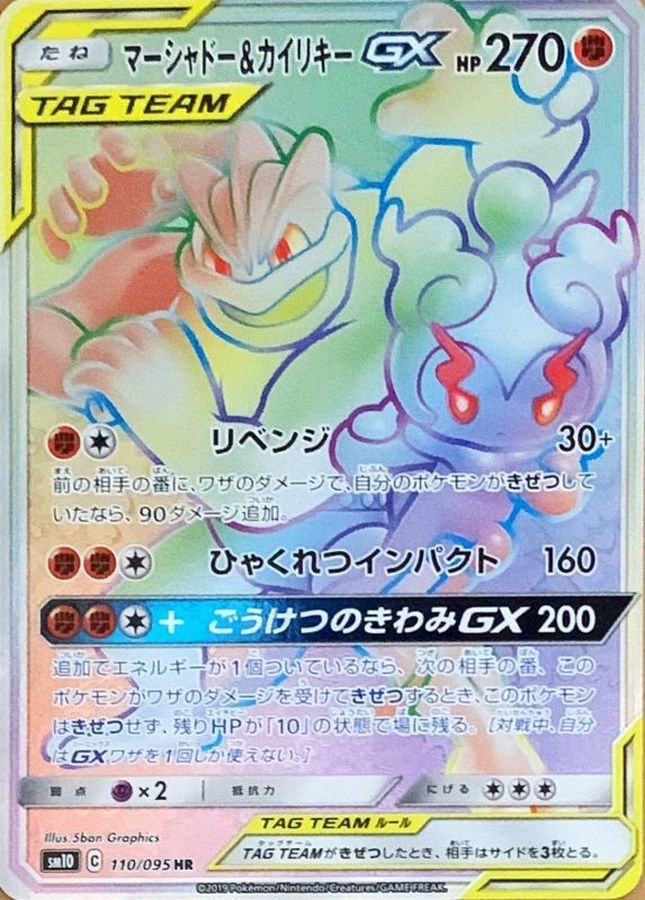 Marshadow & Machamp-GX 110/095 [HR] [SM10]