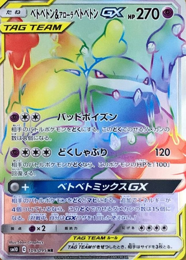 Muk & Alolan Muk-GX 109/095 [HR] [SM10]