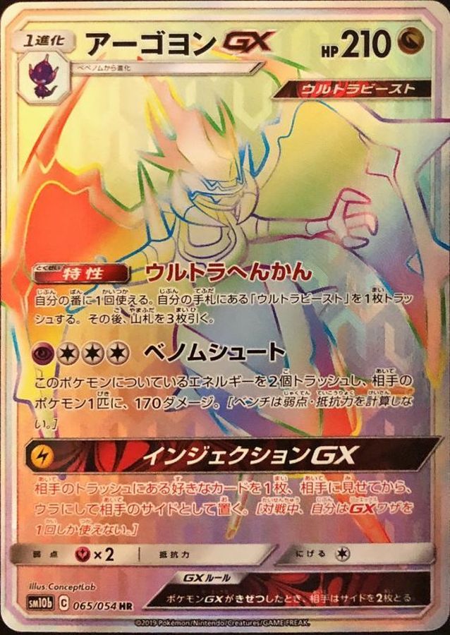 Naganadel-GX 065/054 [HR] [SM10b]