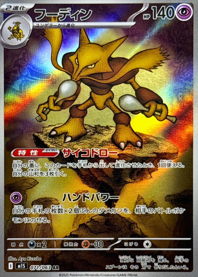 Alakazam 071/063 [AR] [M1S]
