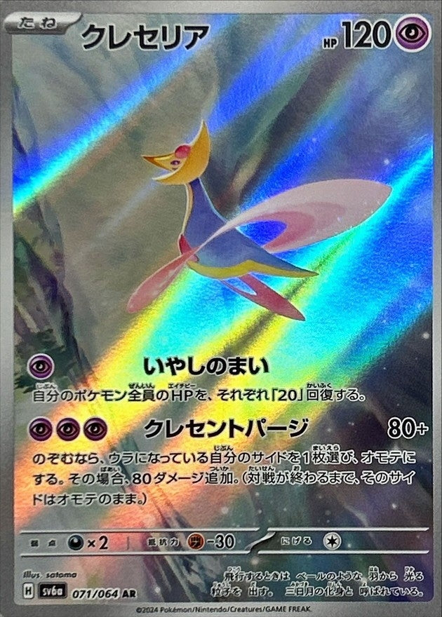 Cresselia 071/064 [AR] [SV6a]