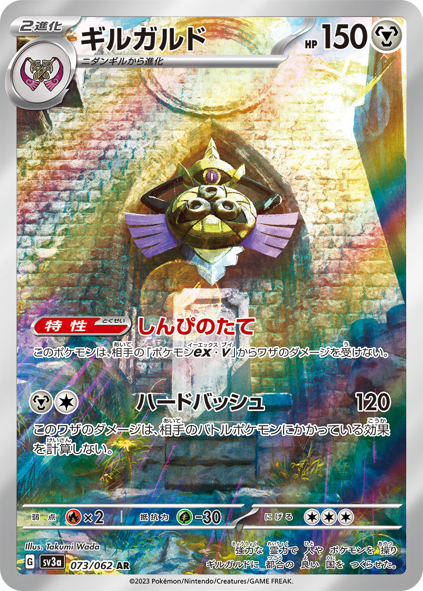 Aegislash 073/062 [AR] [SV3a]