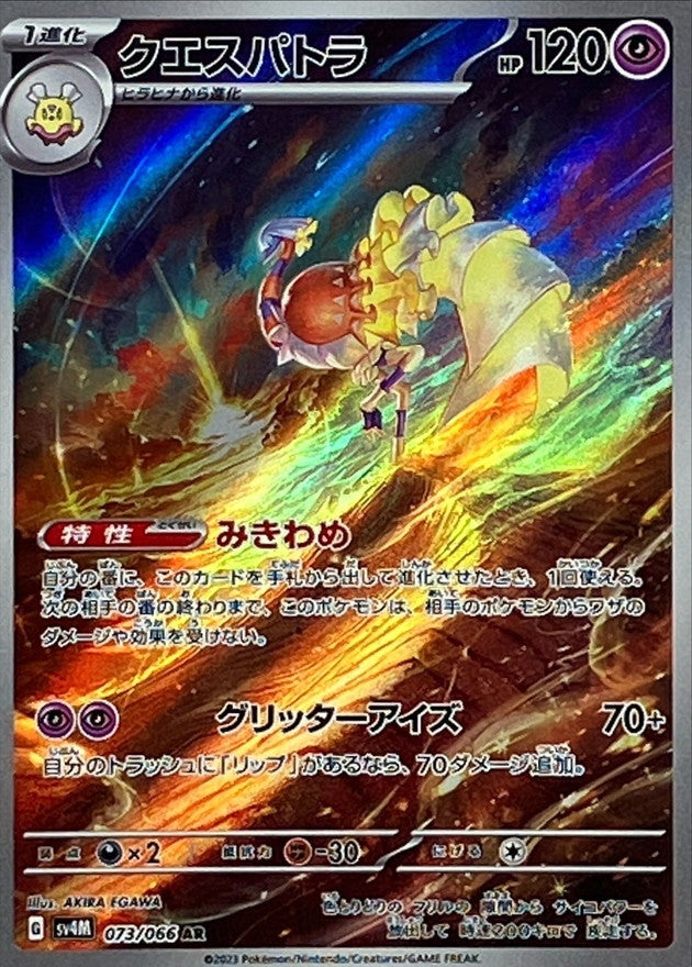 Espathra 073/066 [AR] [SV4M]