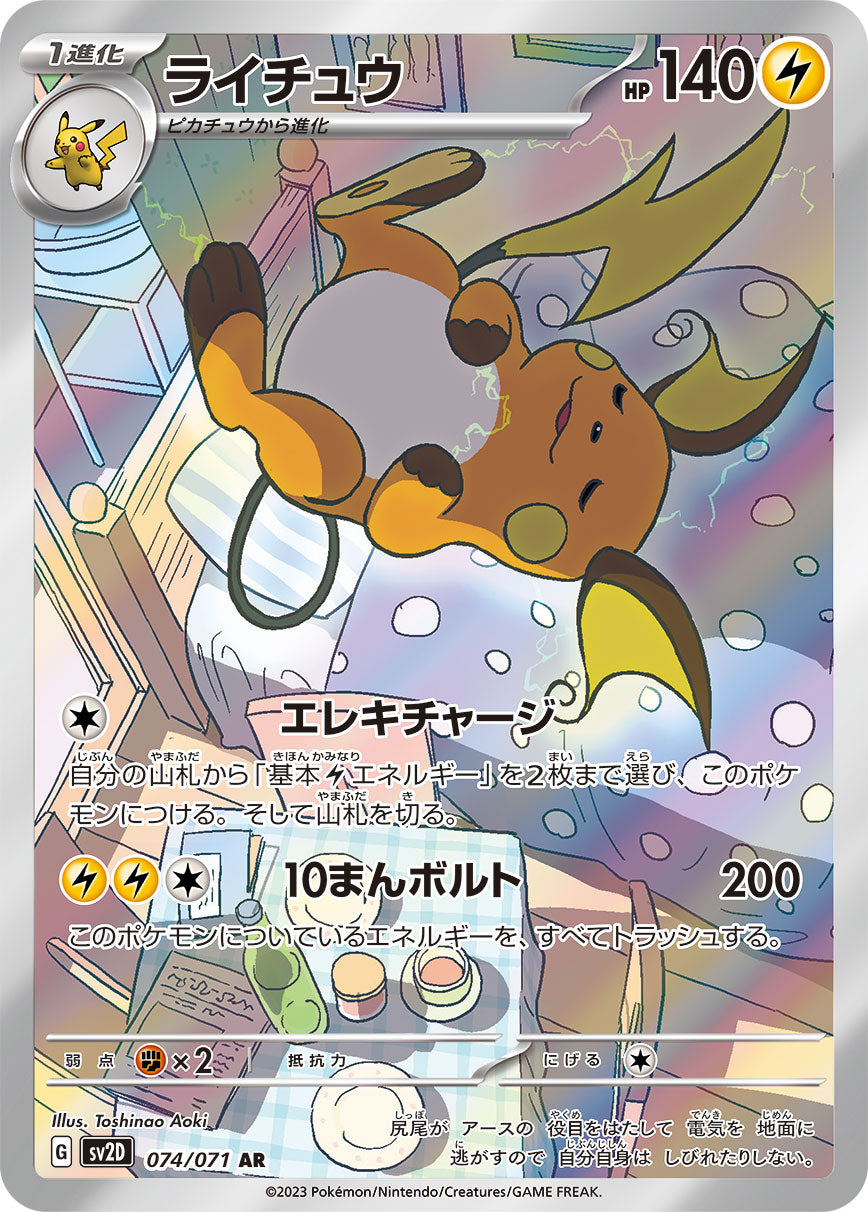 Raichu 074/071 [AR] [SV2D]