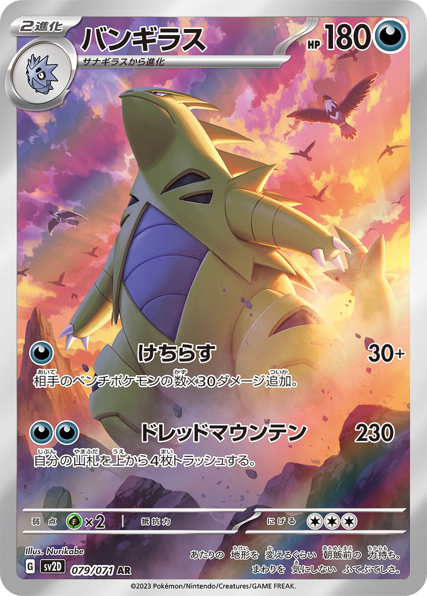 Tyranitar 079/071 [AR] [SV2D]