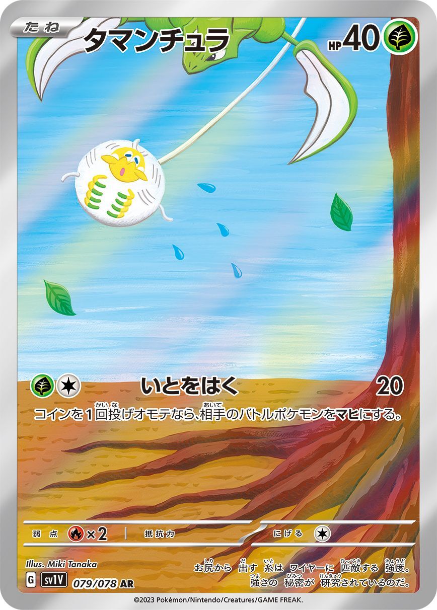 Tarountula 079/078 [AR] [SV1V]