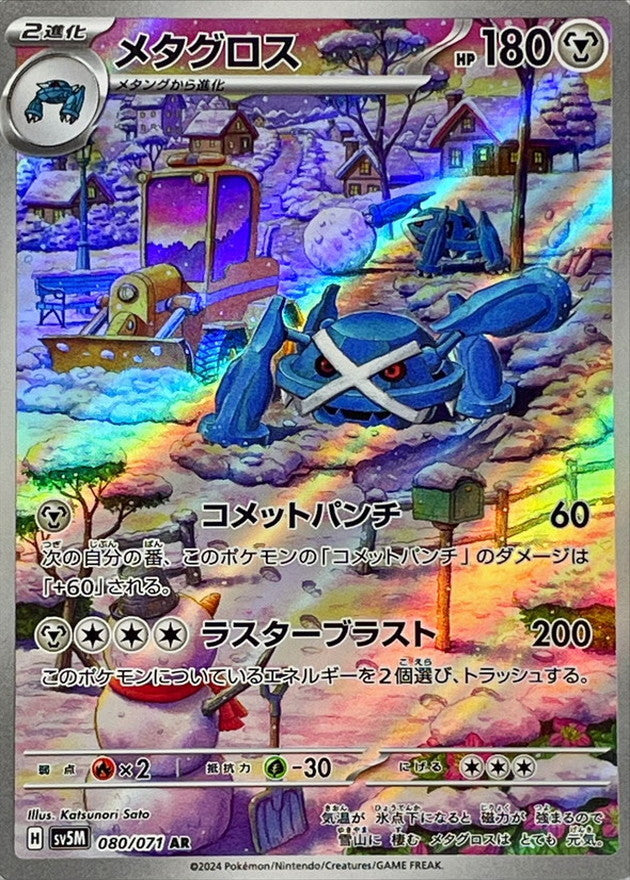 Metagross 080/071 [AR] [SV5M]