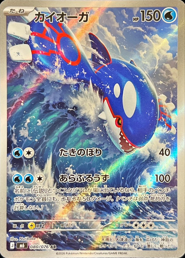 Kyogre 080/076 [AR] [M6]