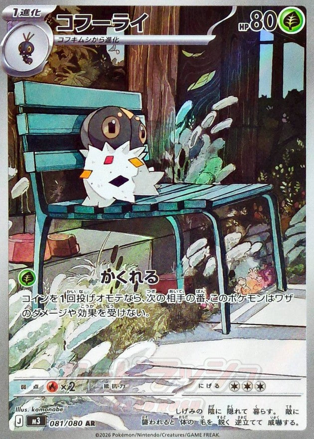 Spewpa 081/080 [AR] [M3]