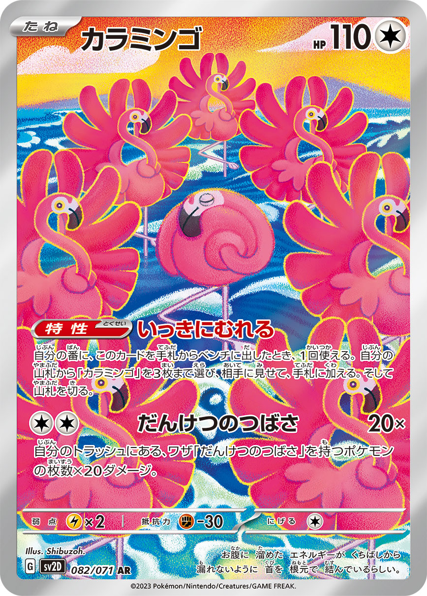 Flamigo 082/071 [AR] [SV2D]