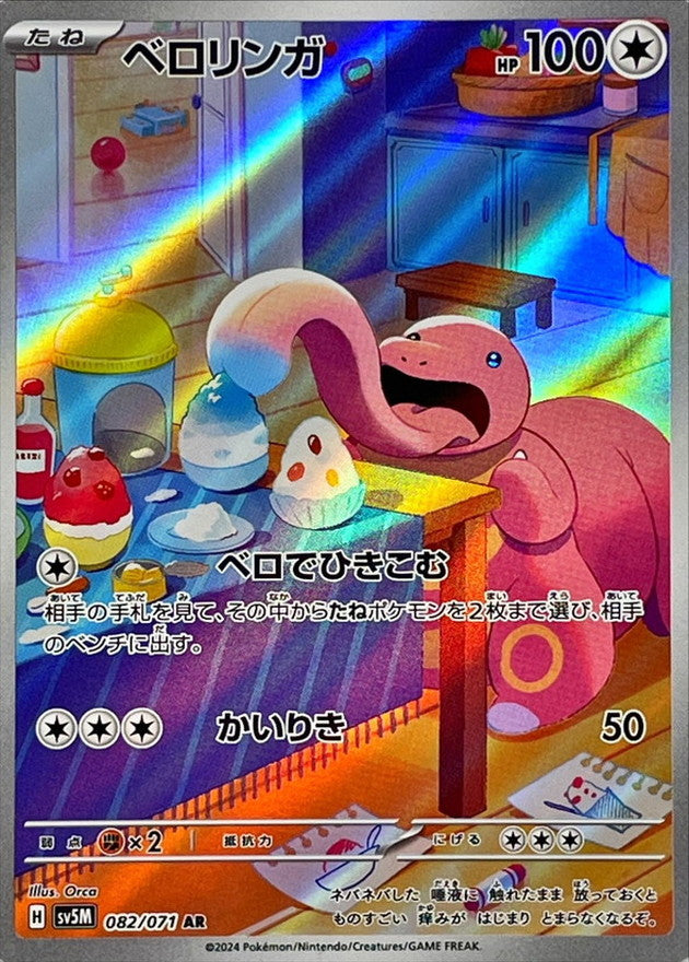 Lickitung 082/071 [AR] [SV5M]