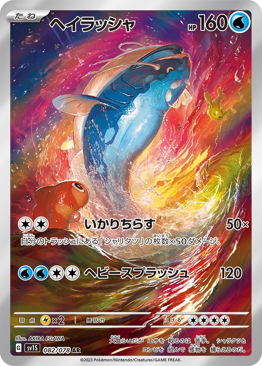 Dondozo 082/078 [AR] [SV1S]