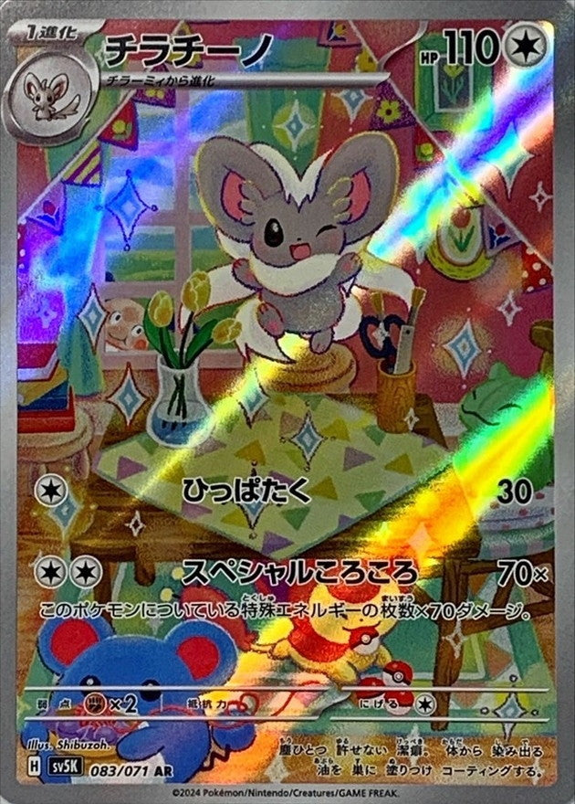 Cinccino 083/071 [AR] [SV5K]