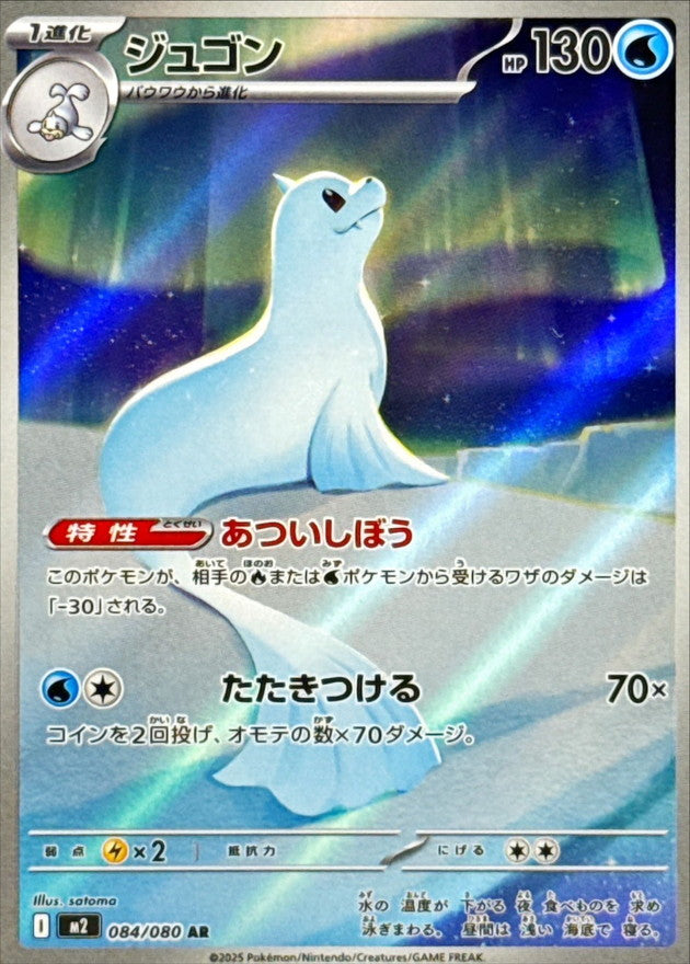 Dewgong 084/080 [AR] [M2]