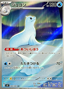Dewgong 084/080 [AR] [M2]