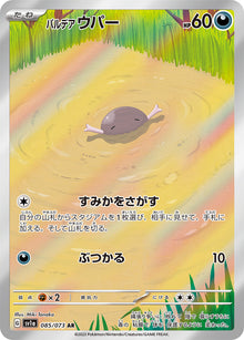 Paldean Wooper 085/073 [AR] [SV1a]