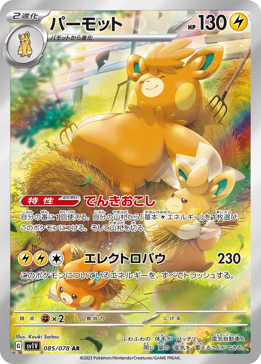 Pawmot 085/078 [AR] [SV1V]
