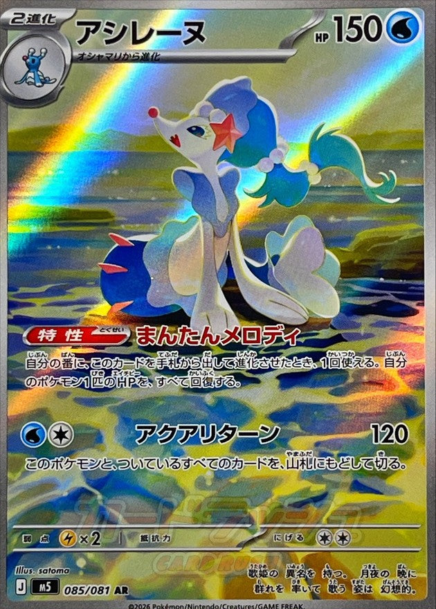 Primarina 085/081 [AR] [M5]