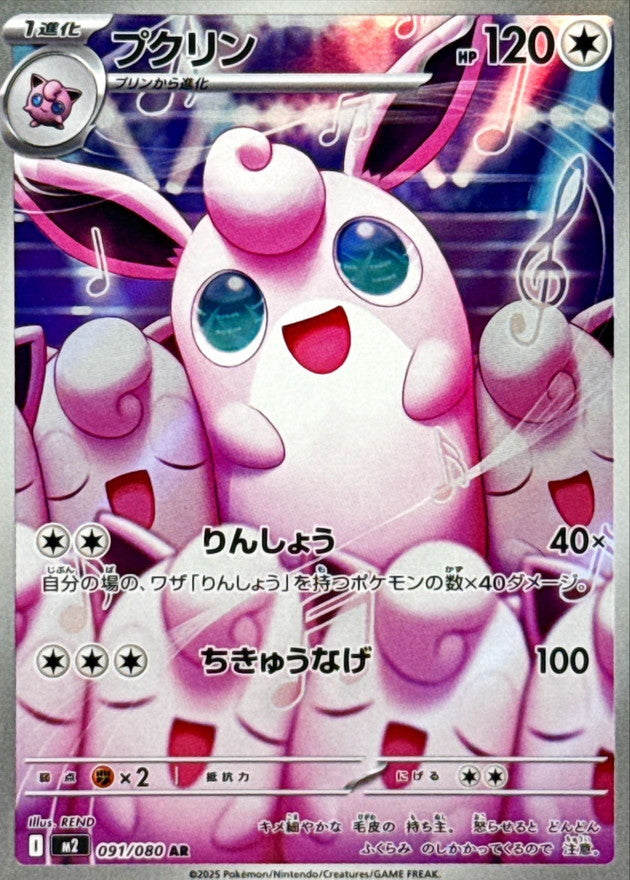 Wigglytuff 091/080 [AR] [M2]