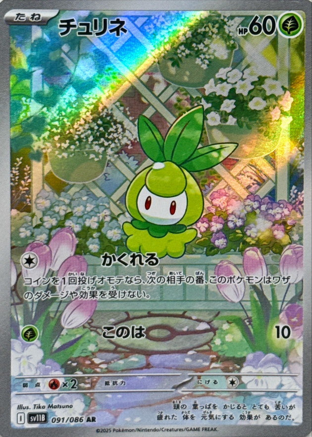Petilil 091/086 [AR] [SV11B]