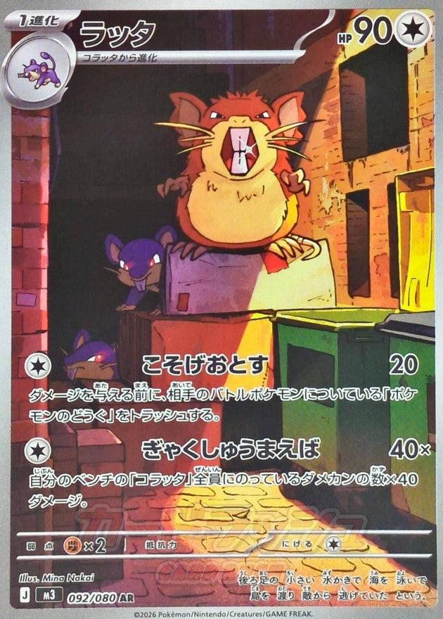 Raticate 092/080 [AR] [M3]