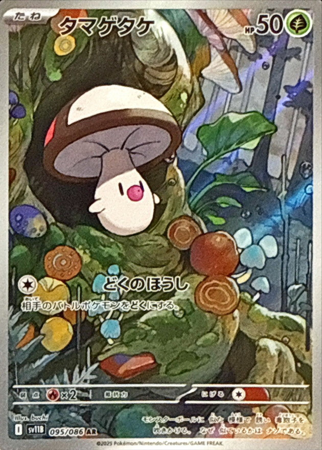 Foongus 095/086 [AR] [SV11B]