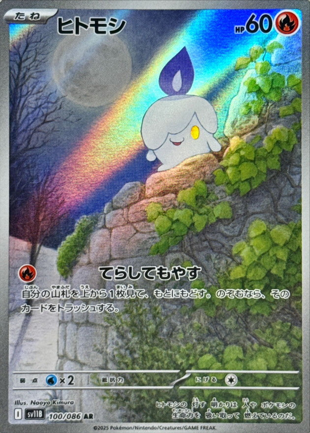 Litwick 100/086 [AR] [SV11B]