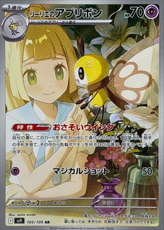Lillie’s Ribombee 105/100 [AR] [SV9]