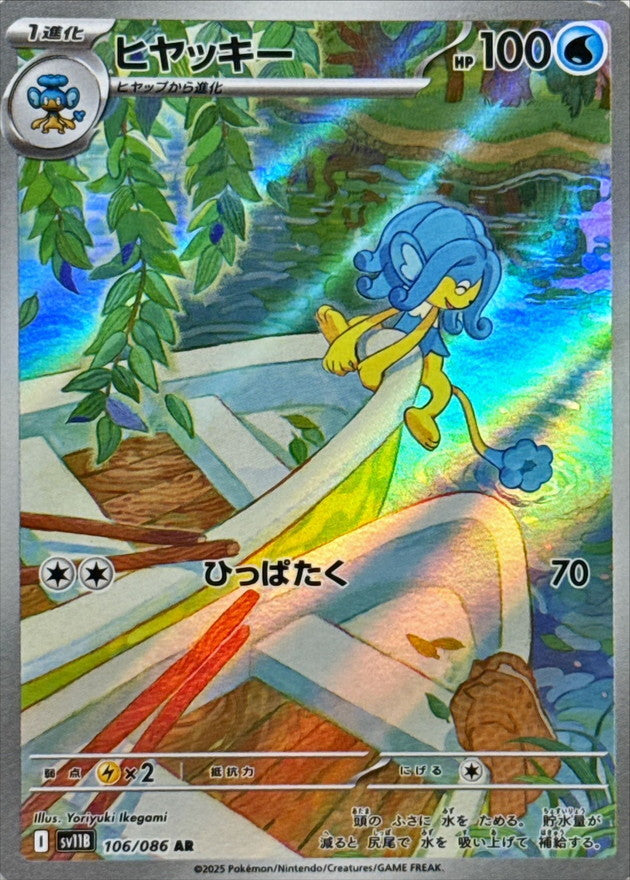 Simipour 106/086 [AR] [SV11B]