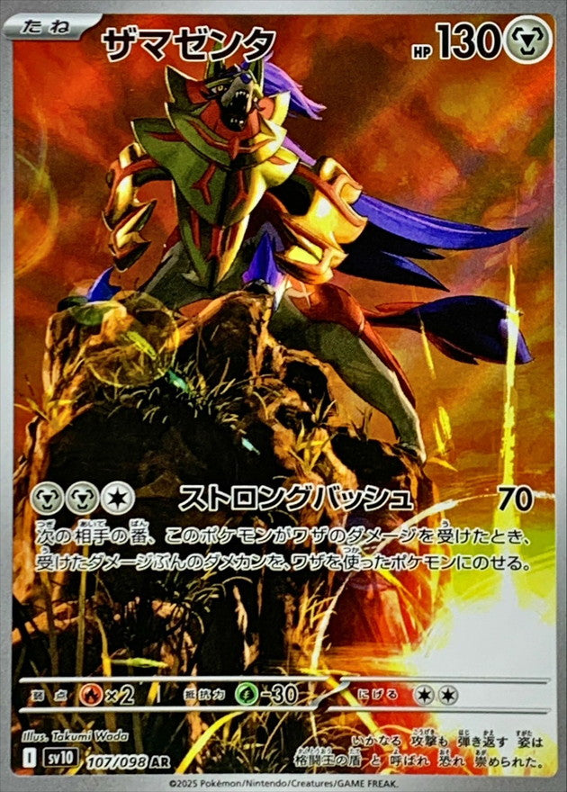 Zamazenta 107/098 [AR] [SV10]