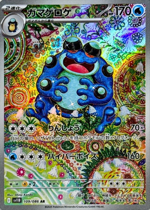 Seismitoad 109/086 [AR] [SV11B]