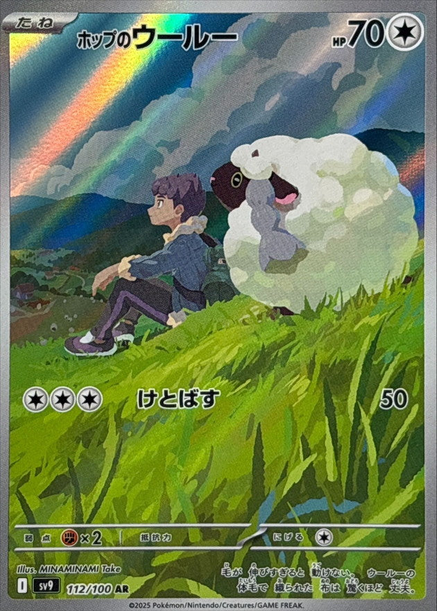 Hop's Wooloo 112/100 [AR] [SV9]