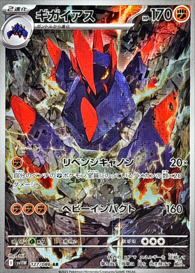 Gigalith 127/086 [AR] [SV11W]