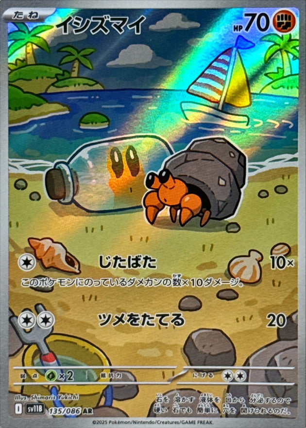 Dwebble 135/086 [AR] [SV11B]