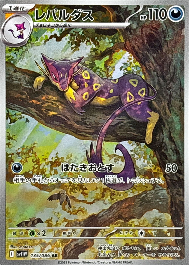 Liepard 135/086 [AR] [SV11W]