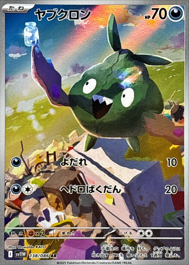 Trubbish 138/086 [AR] [SV11W]