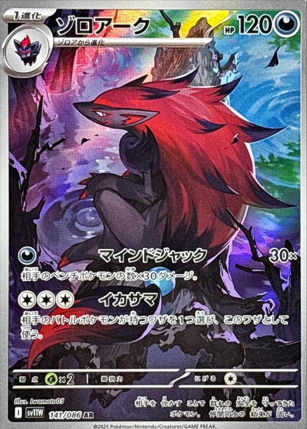 Zoroark 141/086 [AR] [SV11W]
