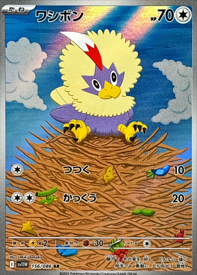 Rufflet 156/086 [AR] [SV11W]
