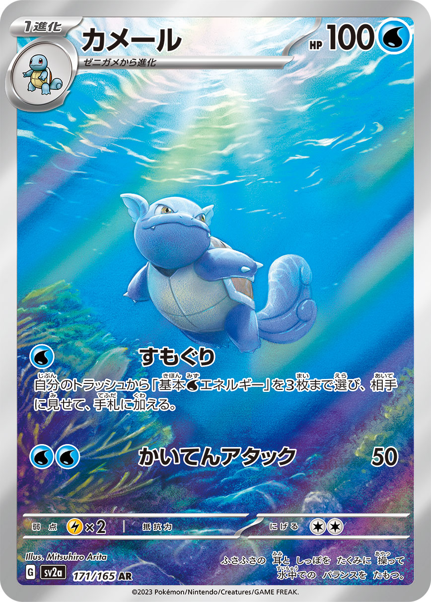 Wartortle 171/165 [AR] [SV2a]