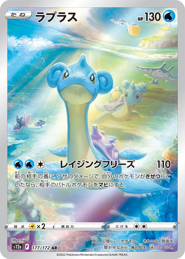 Lapras 177/172 [AR] [S12a]