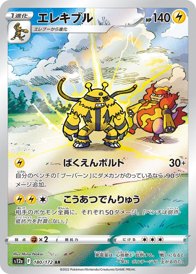 Electivire 180/172 [AR] [S12a]