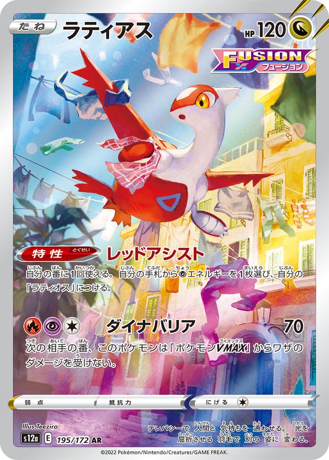 Latias 195/172 [AR] [S12a]