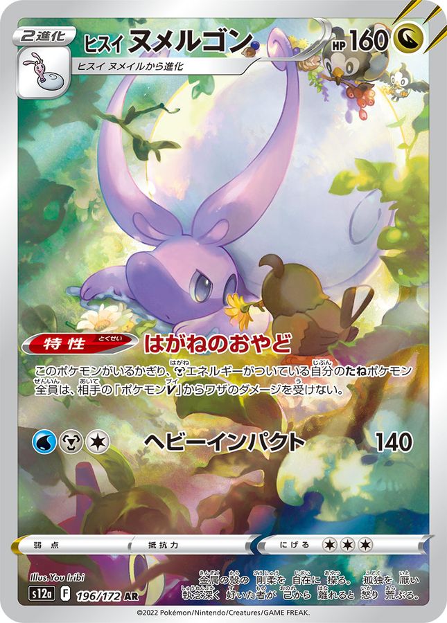 Hisuian Goodra 196/172 [AR] [S12a]