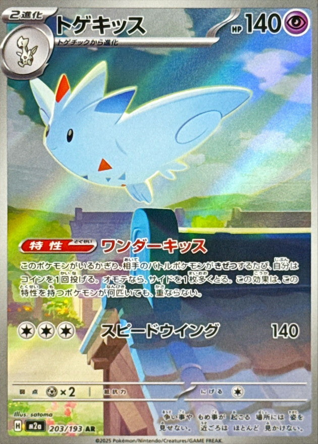 Togekiss 203/193 [AR] [M2a]