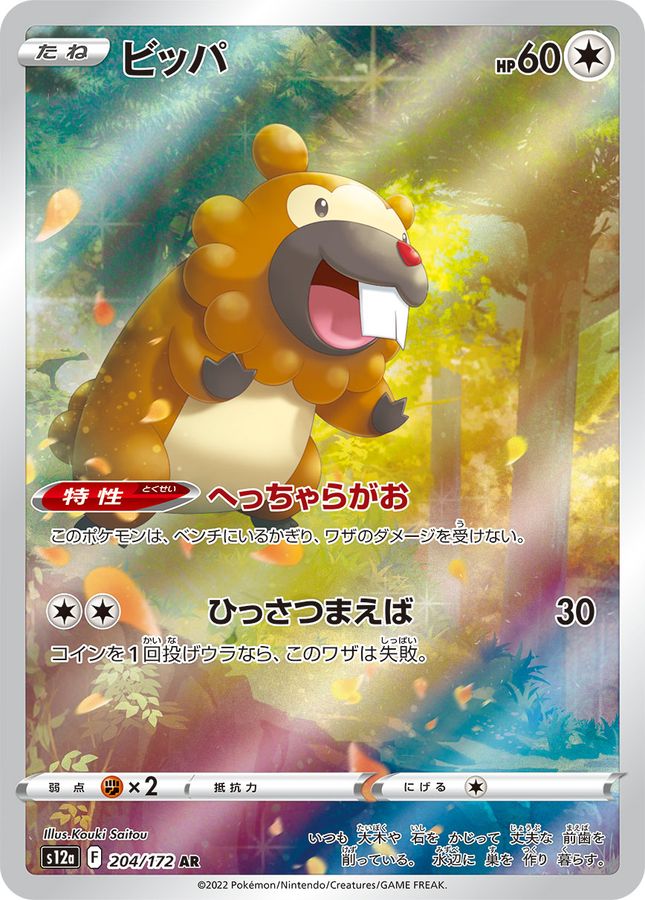 Bidoof 204/172 [AR] [S12a]