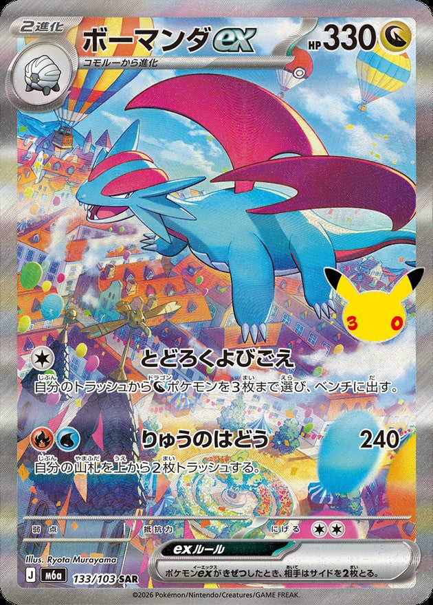 Salamence ex 133/103 [SAR] [M6a]