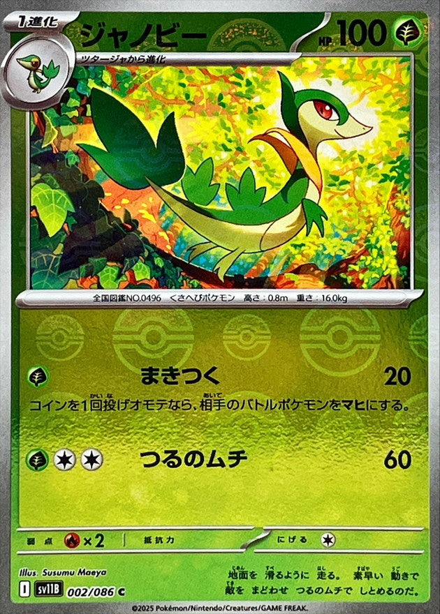 Servine (Monster Ball Mirror) 002/086 [C] [SV11B]