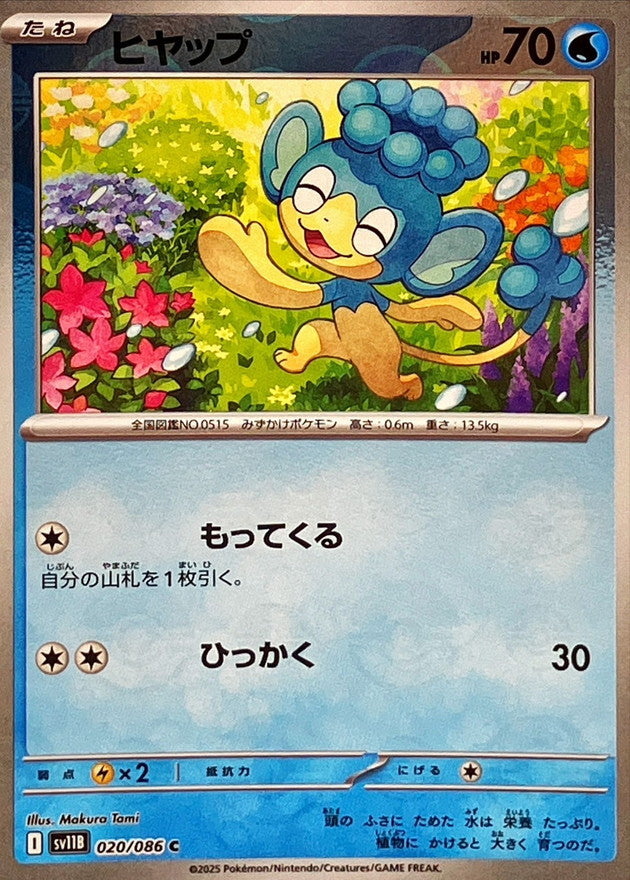 Panpour (Monster Ball Mirror) 020/086 [C] [SV11B]