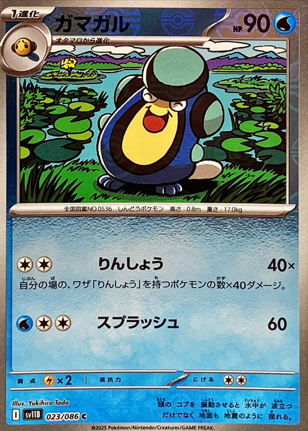 Palpitoad (Monster Ball Mirror) 023/086 [C] [SV11B]